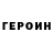 Героин хмурый Alina Shramko